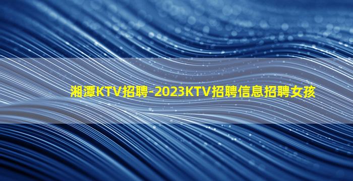 汕尾夜总会招聘